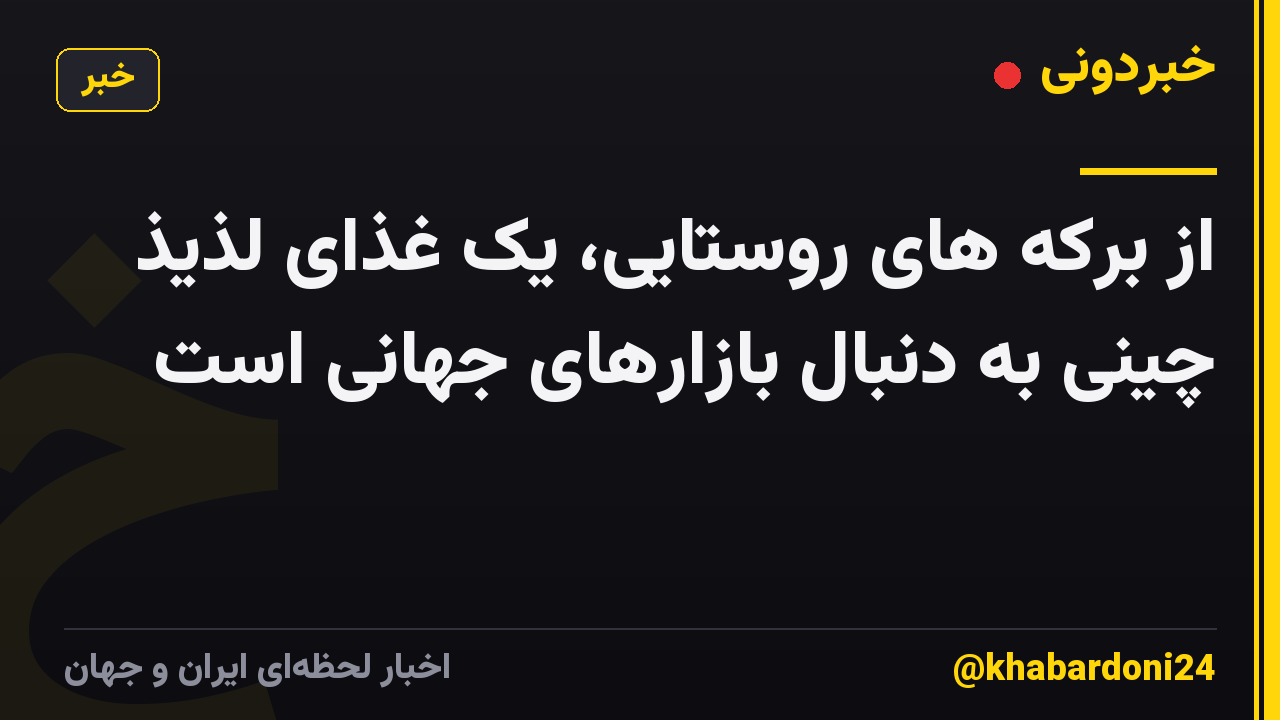 از برکه های روستایی، یک غذای لذیذ چینی به دنبال بازارهای جهانی است