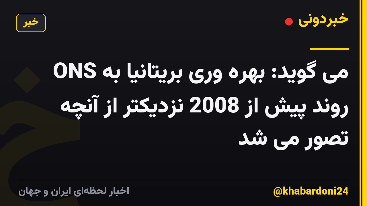 ONS می گوید: بهره وری بریتانیا به روند پیش از 2008 نزدیکتر از آنچه تصور می شد