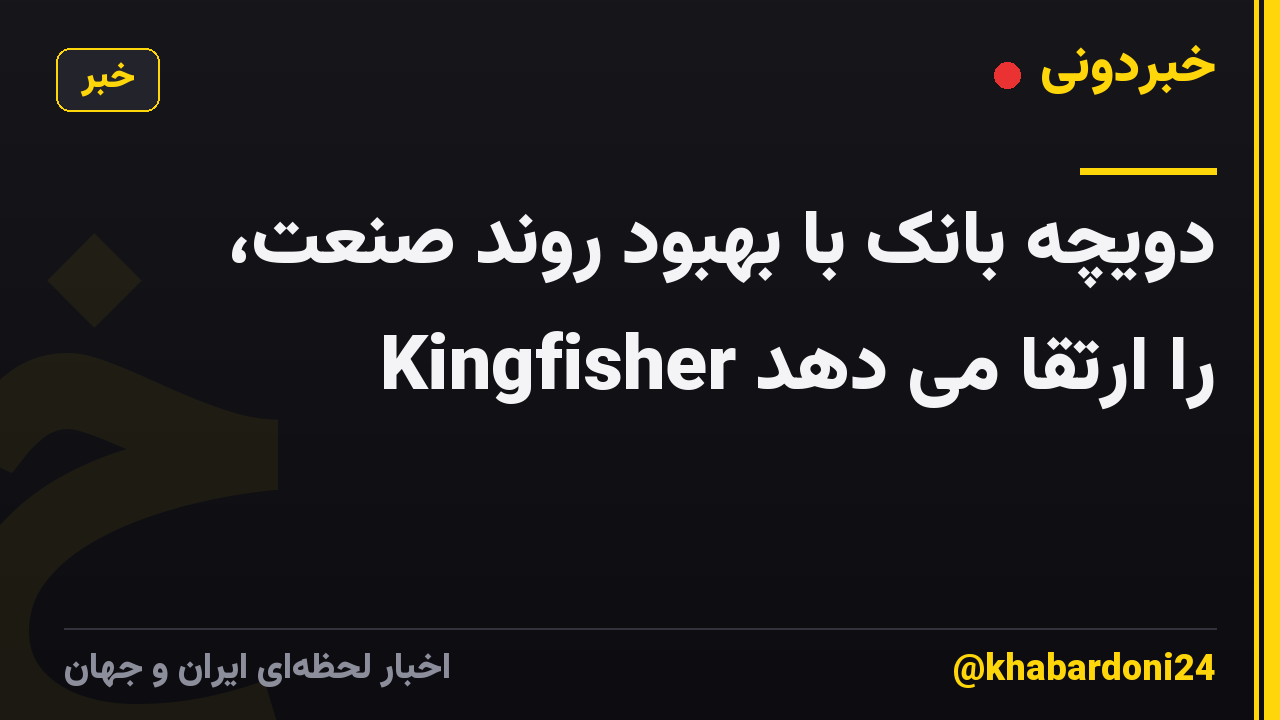 دویچه بانک با بهبود روند صنعت، Kingfisher را ارتقا می دهد