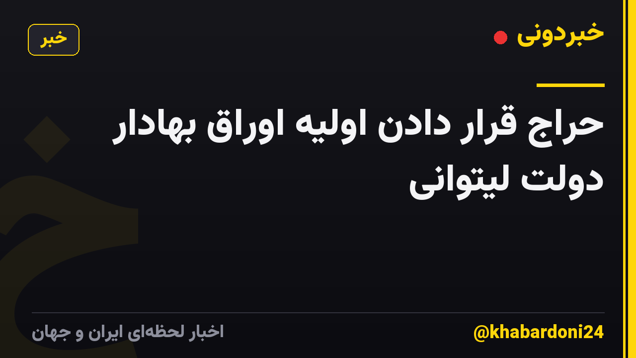 حراج قرار دادن اولیه اوراق بهادار دولت لیتوانی