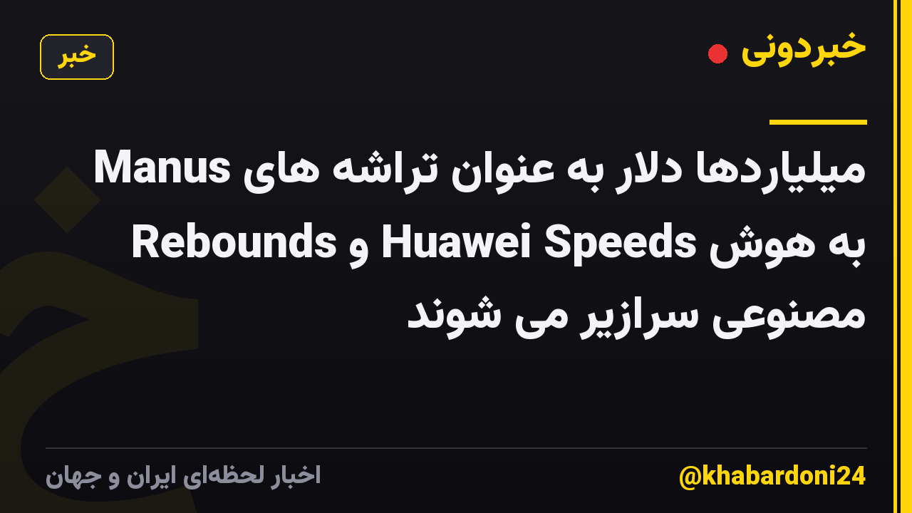 میلیاردها دلار به عنوان تراشه های Manus Rebounds و Huawei Speeds به هوش مصنوعی سرازیر می شوند