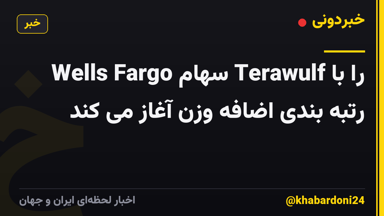 Wells Fargo سهام Terawulf را با رتبه بندی اضافه وزن آغاز می کند