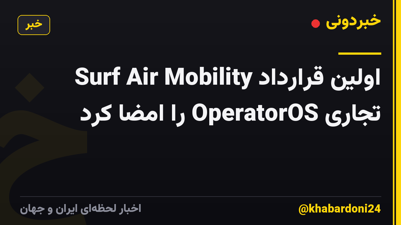Surf Air Mobility اولین قرارداد تجاری OperatorOS را امضا کرد