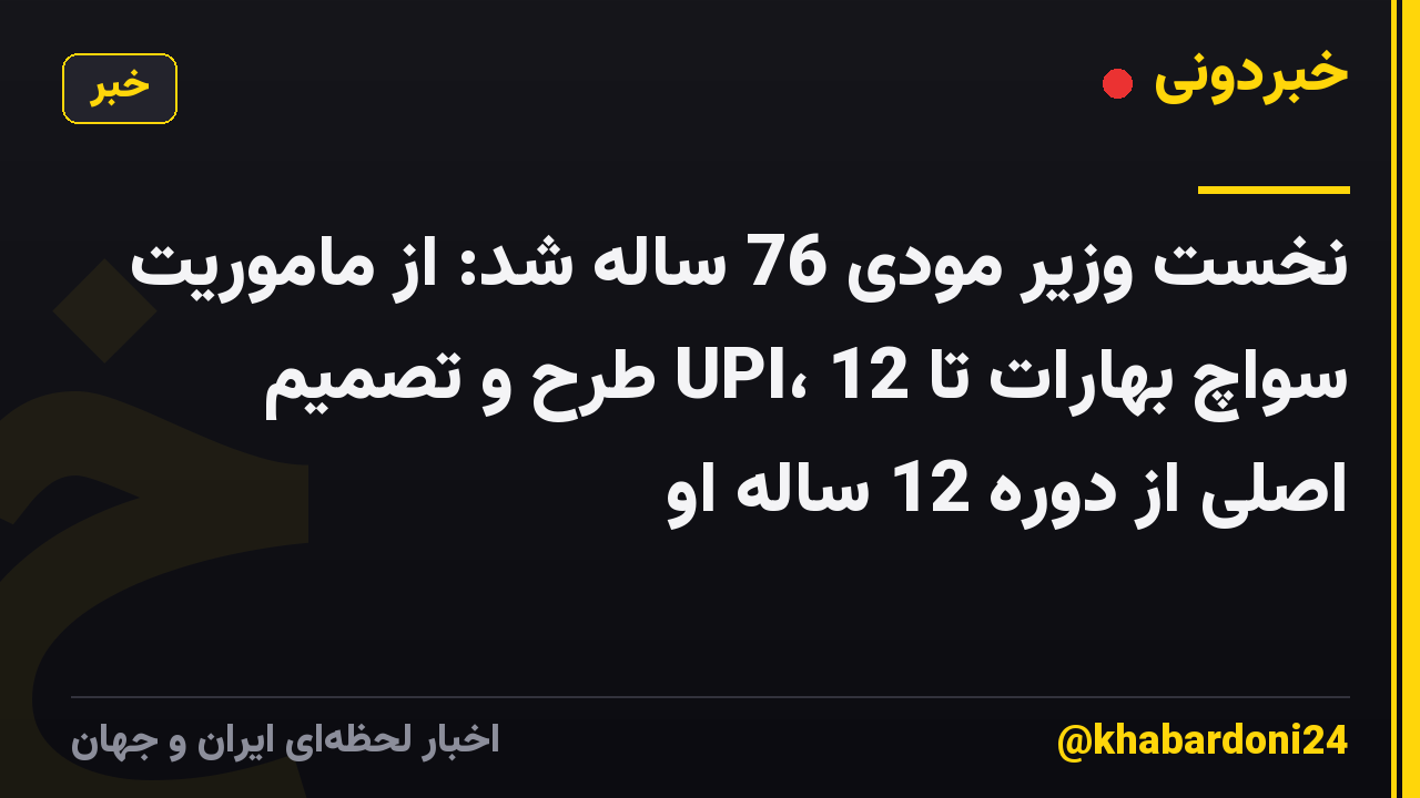نخست وزیر مودی 76 ساله شد: از ماموریت سواچ بهارات تا UPI، 12 طرح و تصمیم اصلی از دوره 12 ساله او