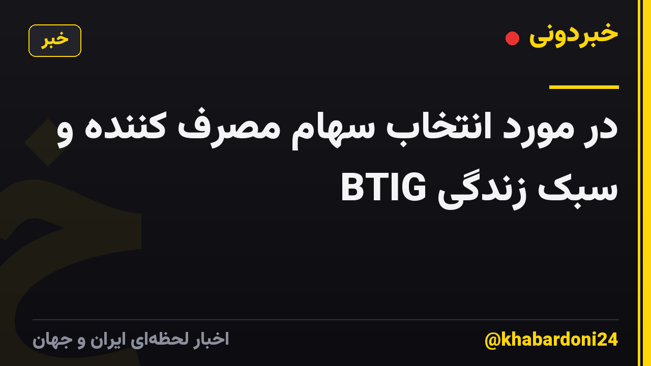در مورد انتخاب سهام مصرف کننده و سبک زندگی BTIG