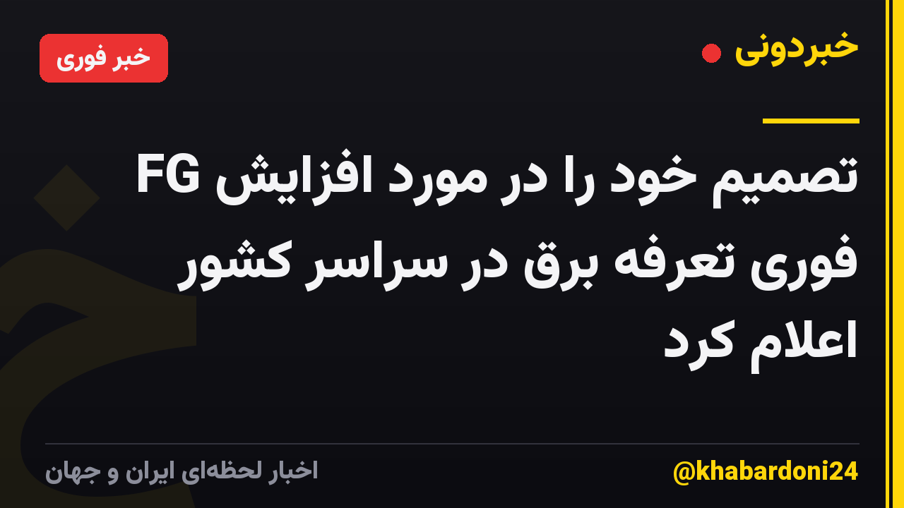 FG تصمیم خود را در مورد افزایش فوری تعرفه برق در سراسر کشور اعلام کرد