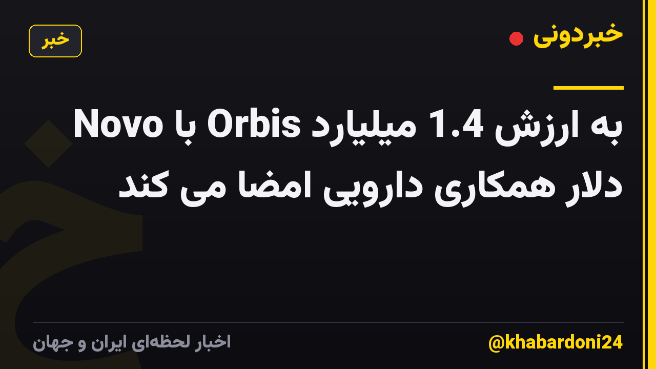 Novo با Orbis به ارزش 1.4 میلیارد دلار همکاری دارویی امضا می کند