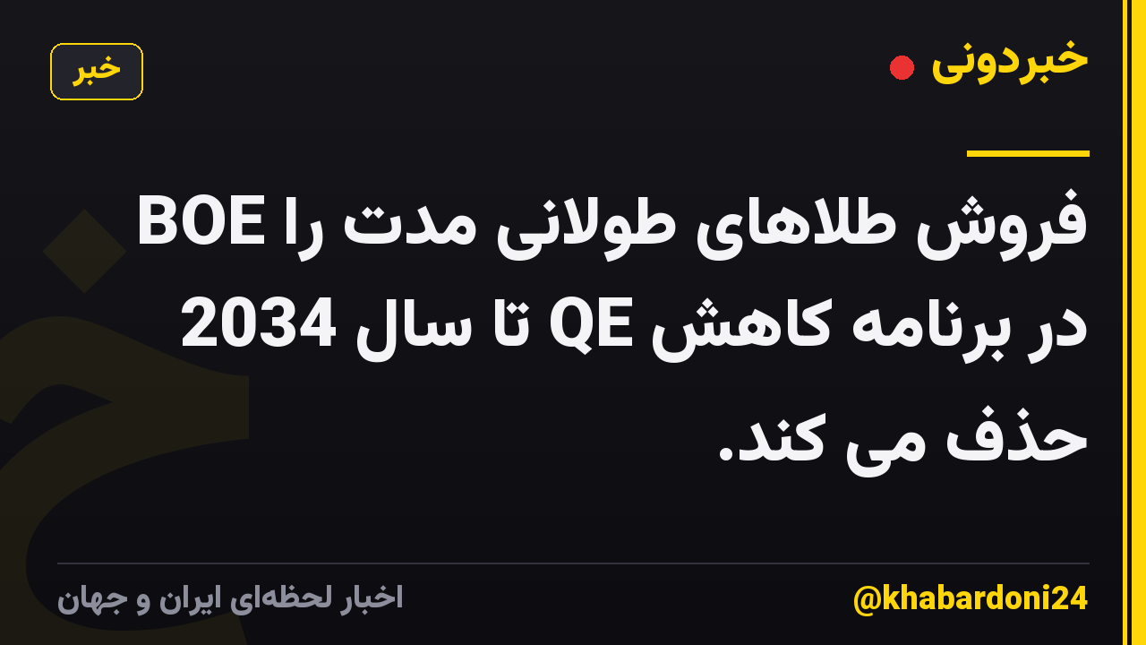 BOE فروش طلاهای طولانی مدت را در برنامه کاهش QE تا سال 2034 حذف می کند.