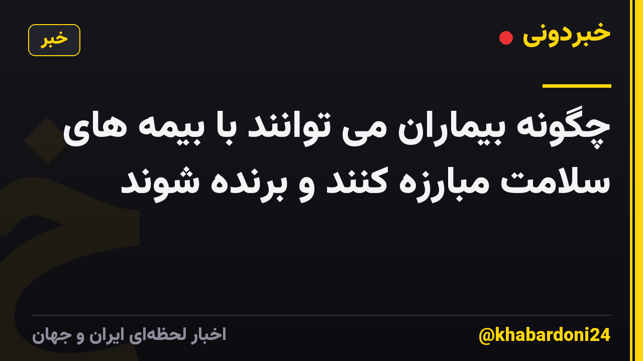 چگونه بیماران می توانند با بیمه های سلامت مبارزه کنند و برنده شوند