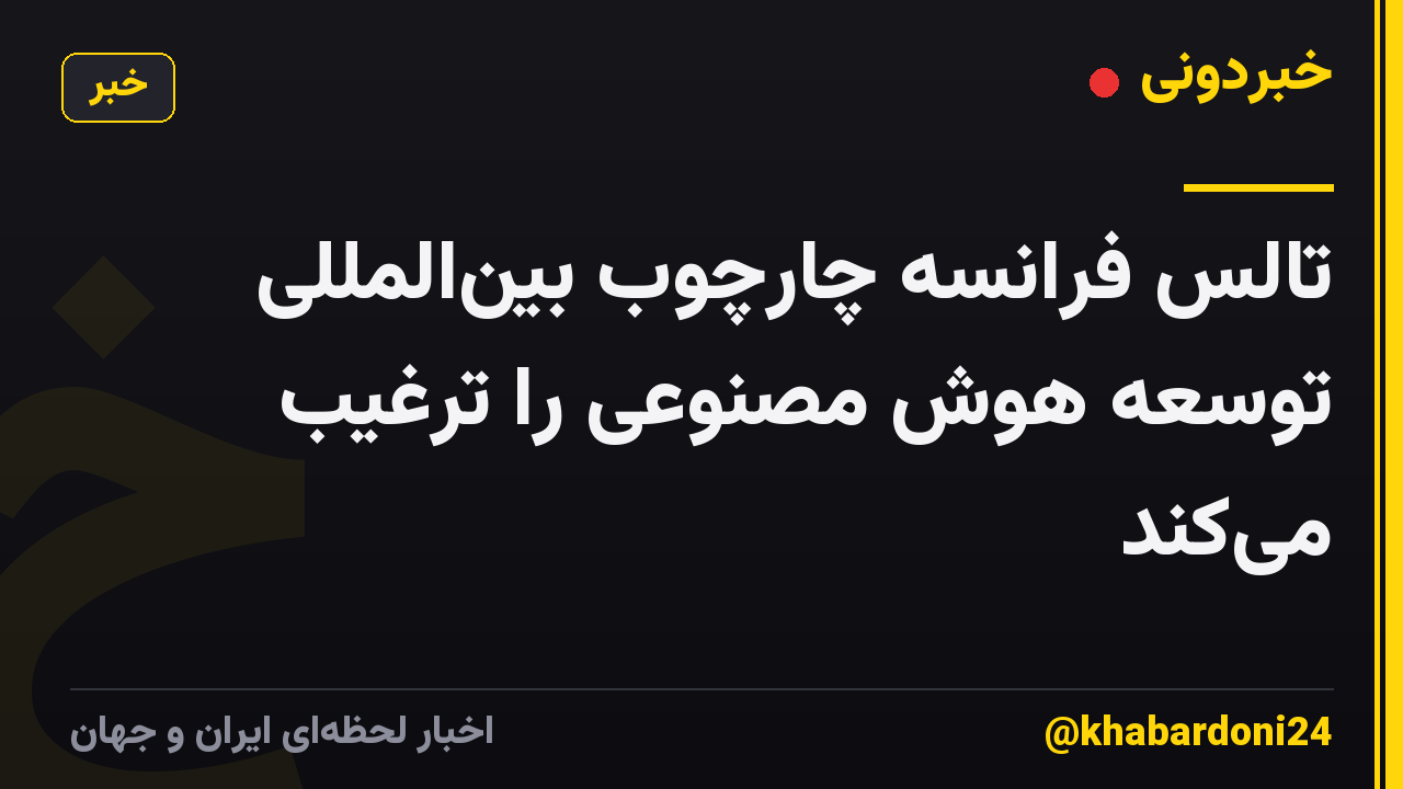 تالس فرانسه چارچوب بین‌المللی توسعه هوش مصنوعی را ترغیب می‌کند