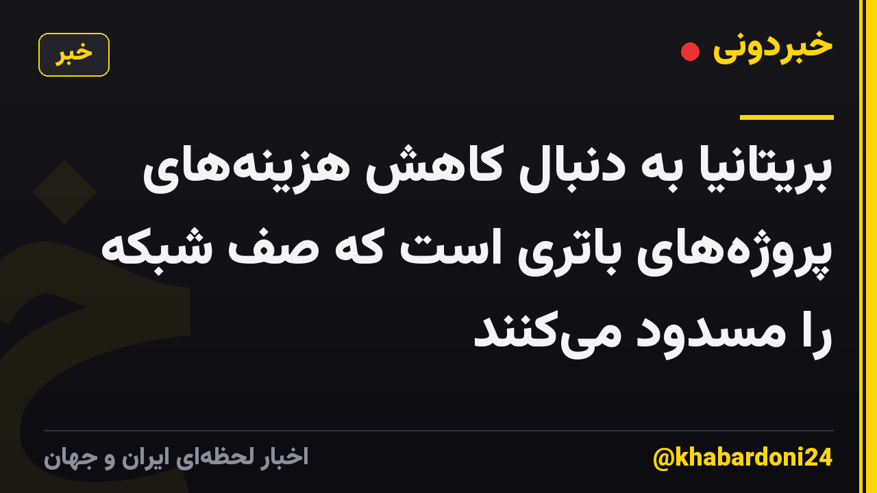 بریتانیا به دنبال کاهش هزینههای پروژههای باتری است که صف شبکه را مسدود میکنند