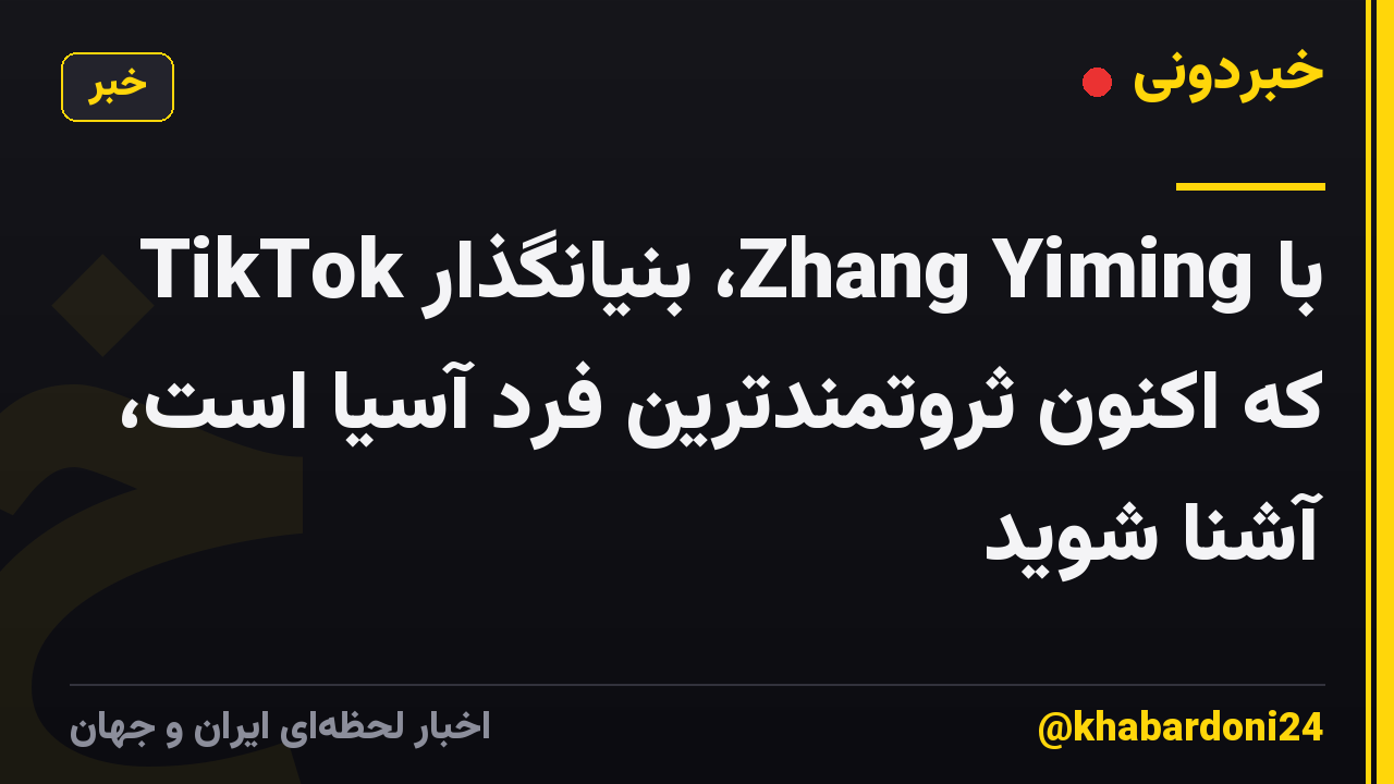 با Zhang Yiming، بنیانگذار TikTok که اکنون ثروتمندترین فرد آسیا است، آشنا شوید