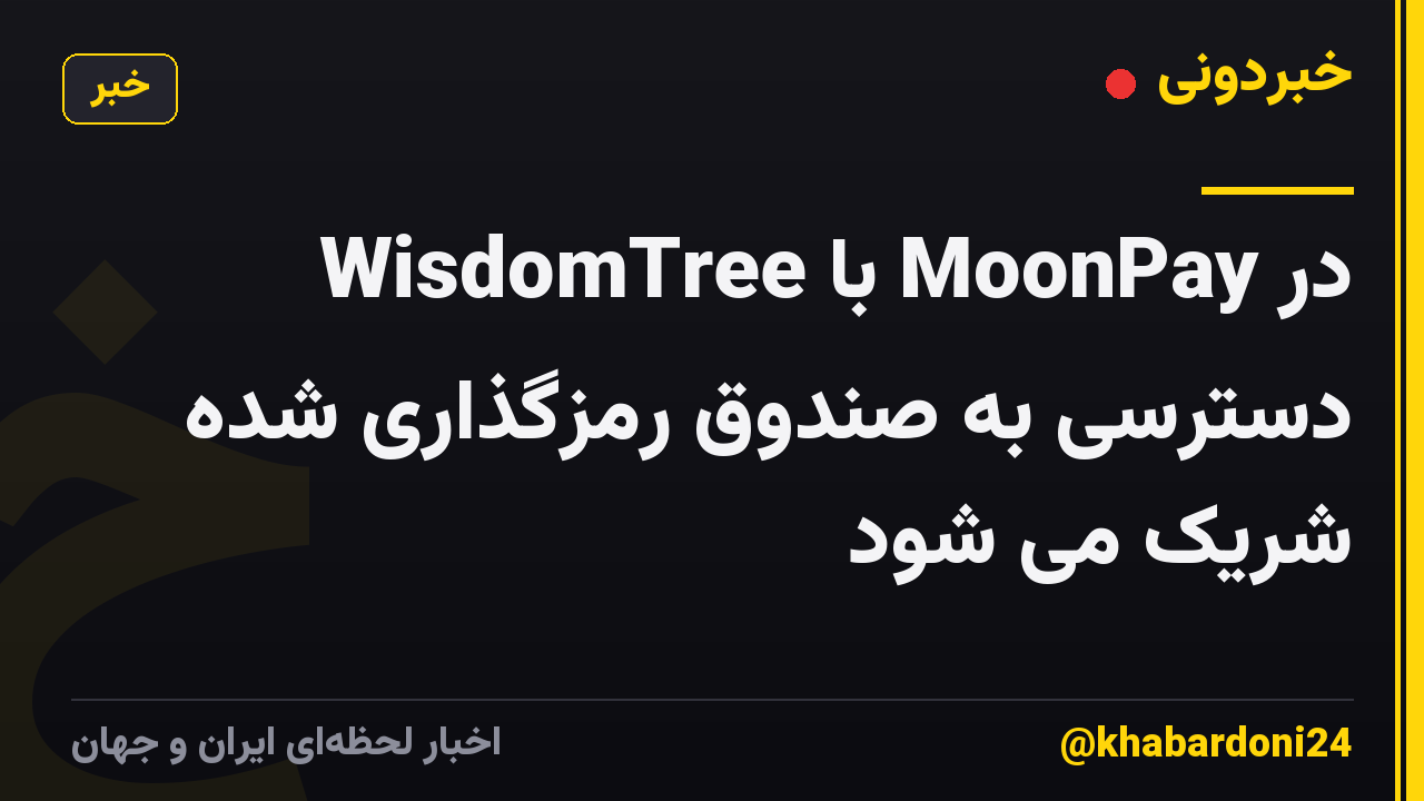 WisdomTree با MoonPay در دسترسی به صندوق رمزگذاری شده شریک می شود