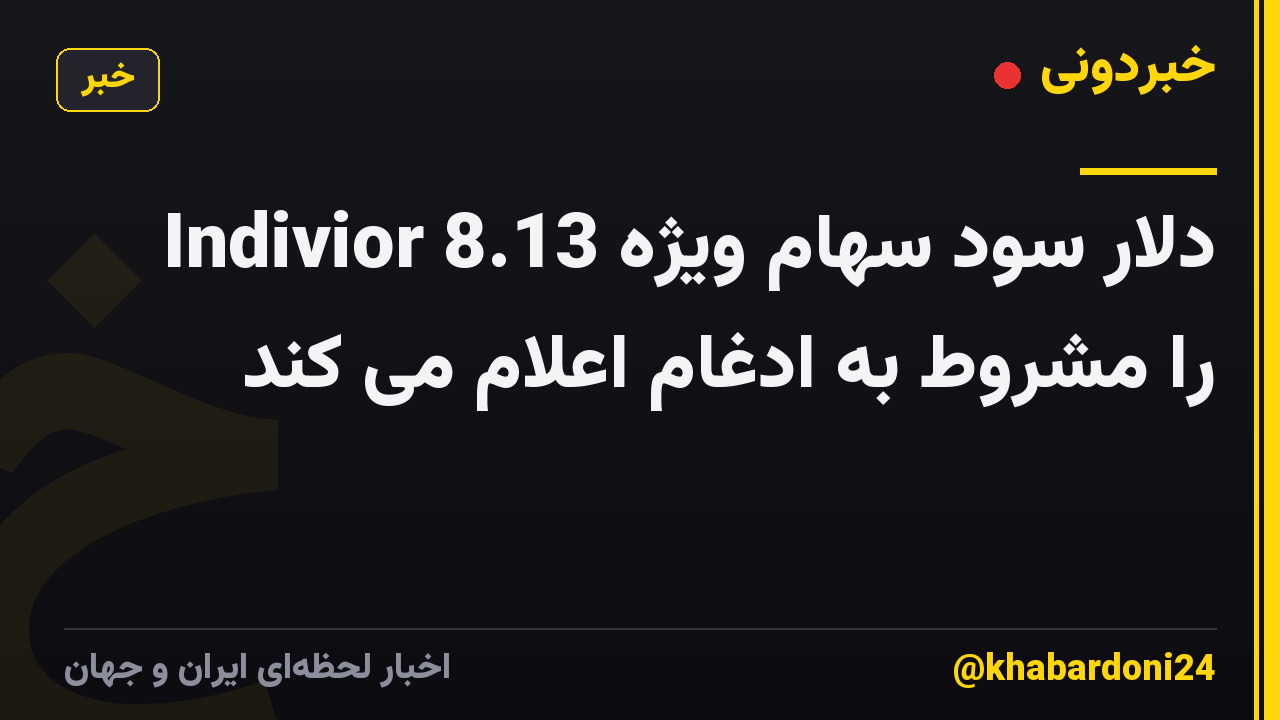 Indivior 8.13 دلار سود سهام ویژه را مشروط به ادغام اعلام می کند