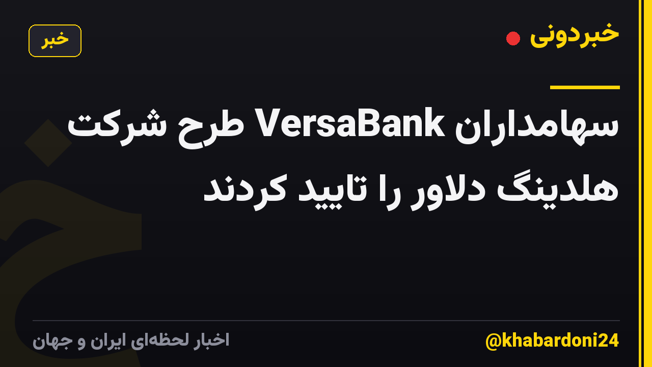 سهامداران VersaBank طرح شرکت هلدینگ دلاور را تایید کردند