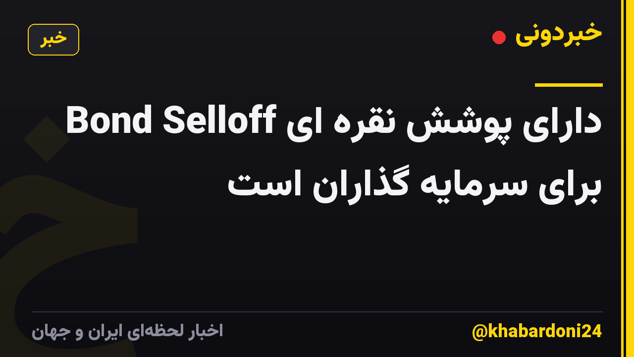 Bond Selloff دارای پوشش نقره ای برای سرمایه گذاران است
