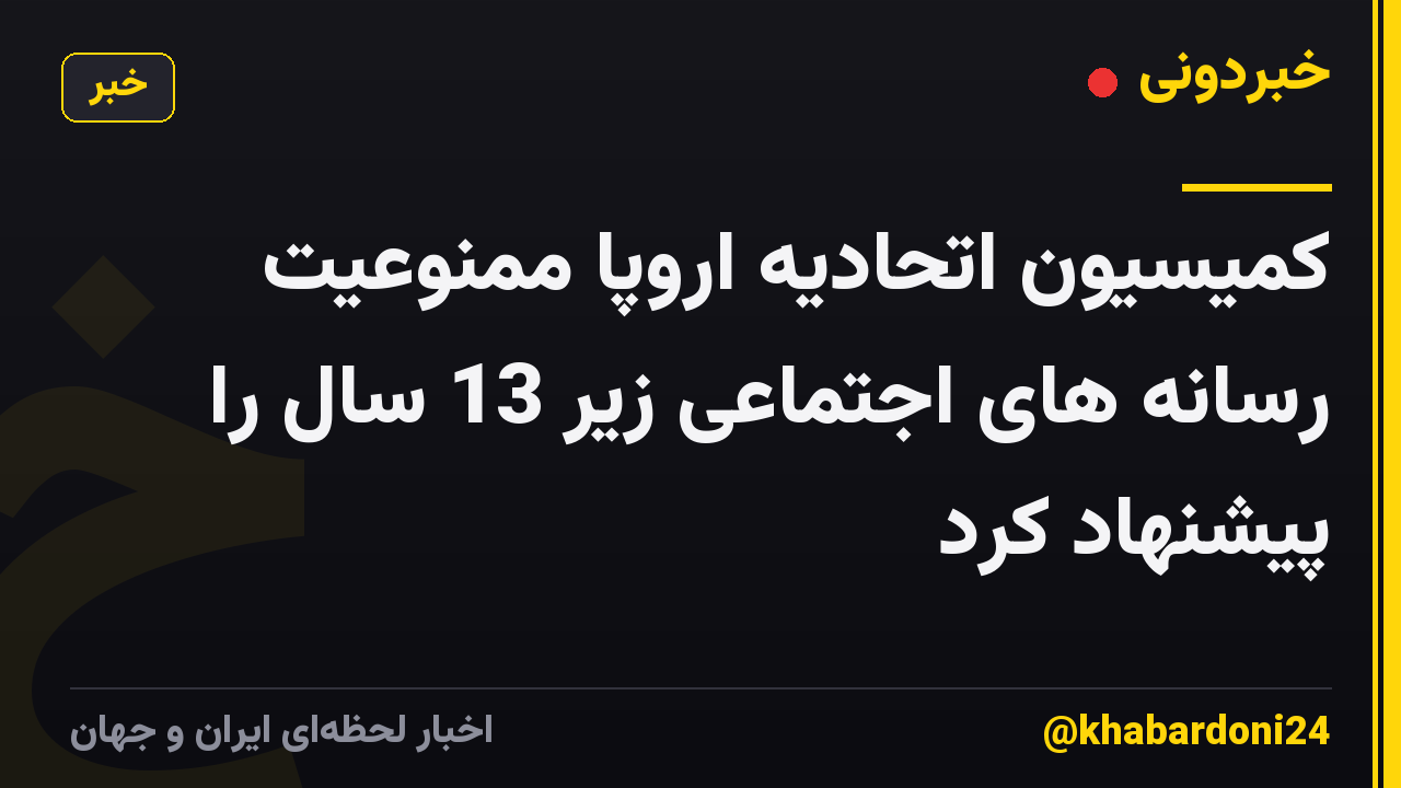 کمیسیون اتحادیه اروپا ممنوعیت رسانه های اجتماعی زیر 13 سال را پیشنهاد کرد