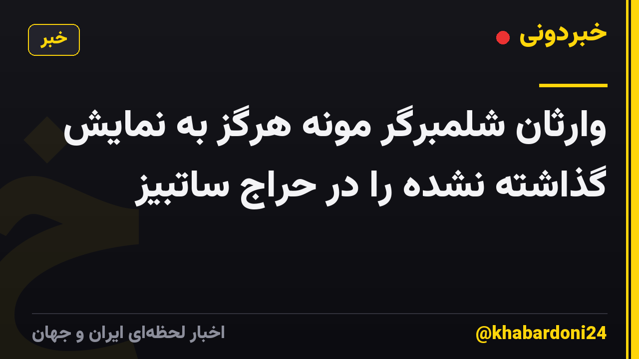 وارثان شلمبرگر مونه هرگز به نمایش گذاشته نشده را در حراج ساتبیز