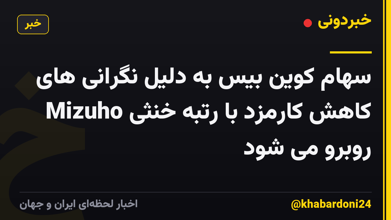 سهام کوین بیس به دلیل نگرانی های کاهش کارمزد با رتبه خنثی Mizuho روبرو می شود