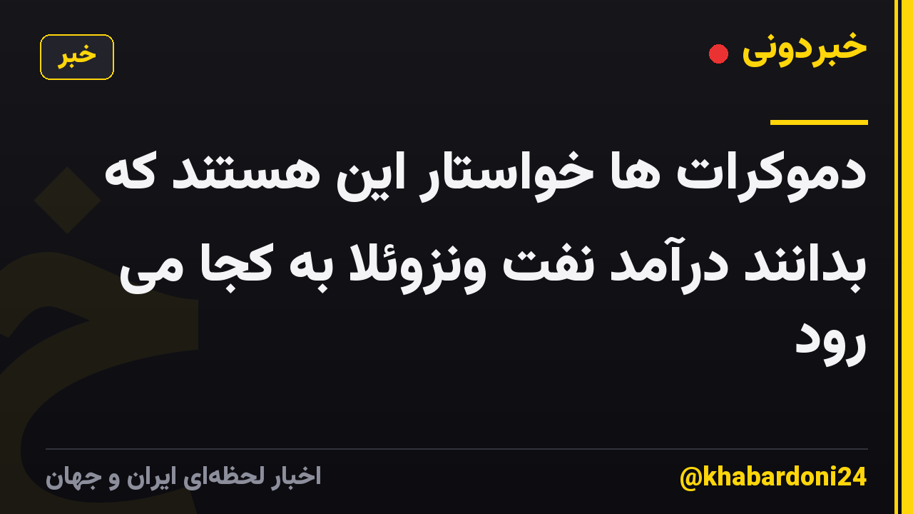 دموکرات ها خواستار این هستند که بدانند درآمد نفت ونزوئلا به کجا می رود
