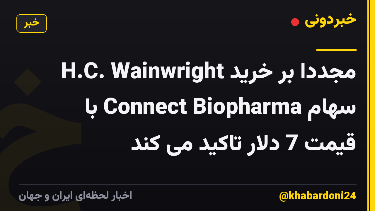 H.C. Wainwright مجدداً بر خرید سهام Connect Biopharma با قیمت 7 دلار تاکید می کند