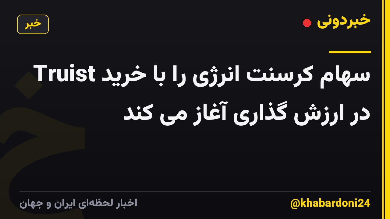 Truist سهام کرسنت انرژی را با خرید در ارزش گذاری آغاز می کند