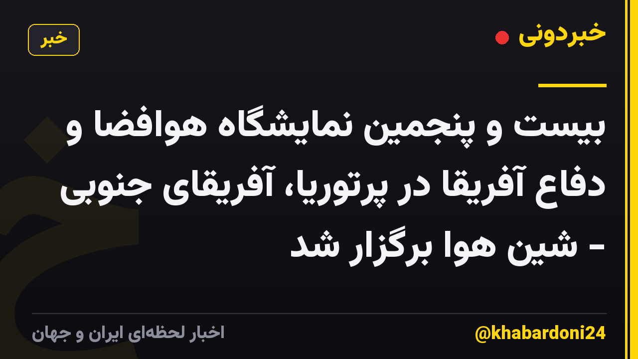 بیست و پنجمین نمایشگاه هوافضا و دفاع آفریقا در پرتوریا، آفریقای جنوبی - شین هوا برگزار شد