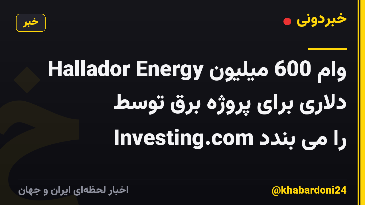 Hallador Energy وام 600 میلیون دلاری برای پروژه برق توسط Investing.com را می بندد