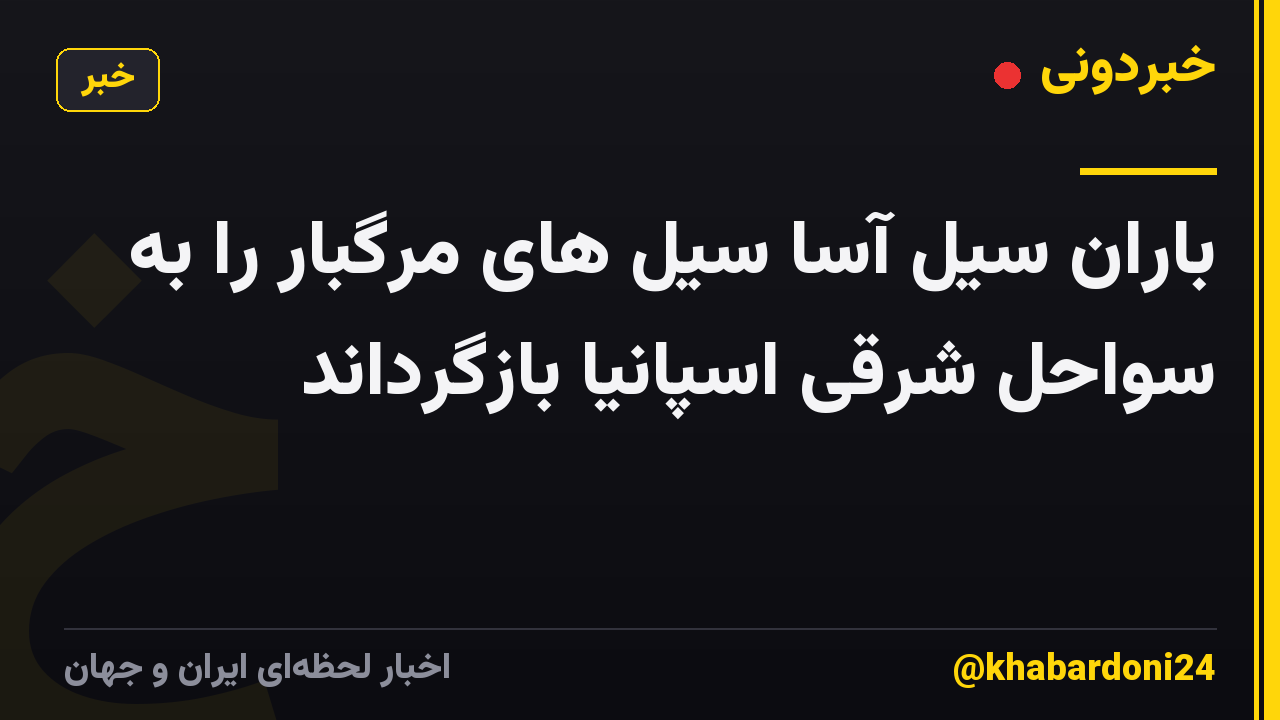 باران سیل آسا سیل های مرگبار را به سواحل شرقی اسپانیا بازگرداند