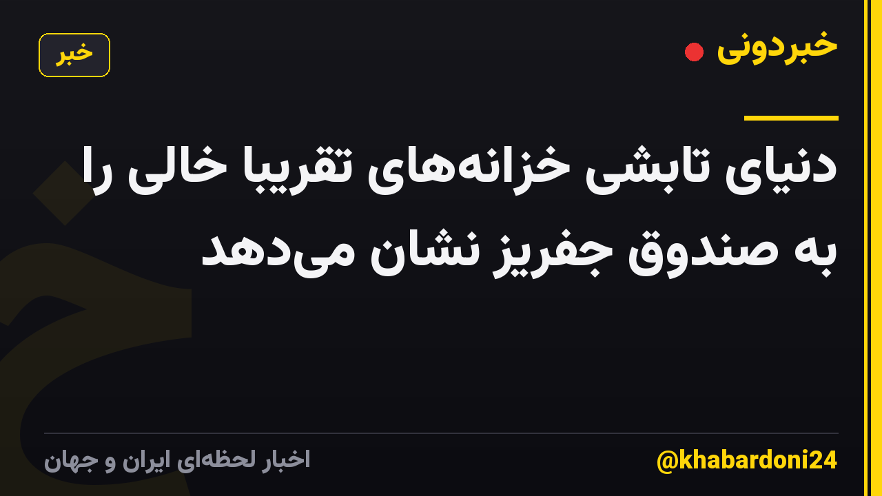 دنیای تابشی خزانه‌های تقریباً خالی را به صندوق جفریز نشان می‌دهد