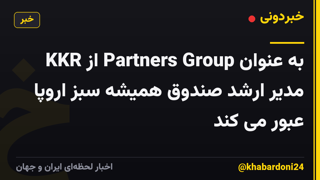 KKR از Partners Group به عنوان مدیر ارشد صندوق همیشه سبز اروپا عبور می کند