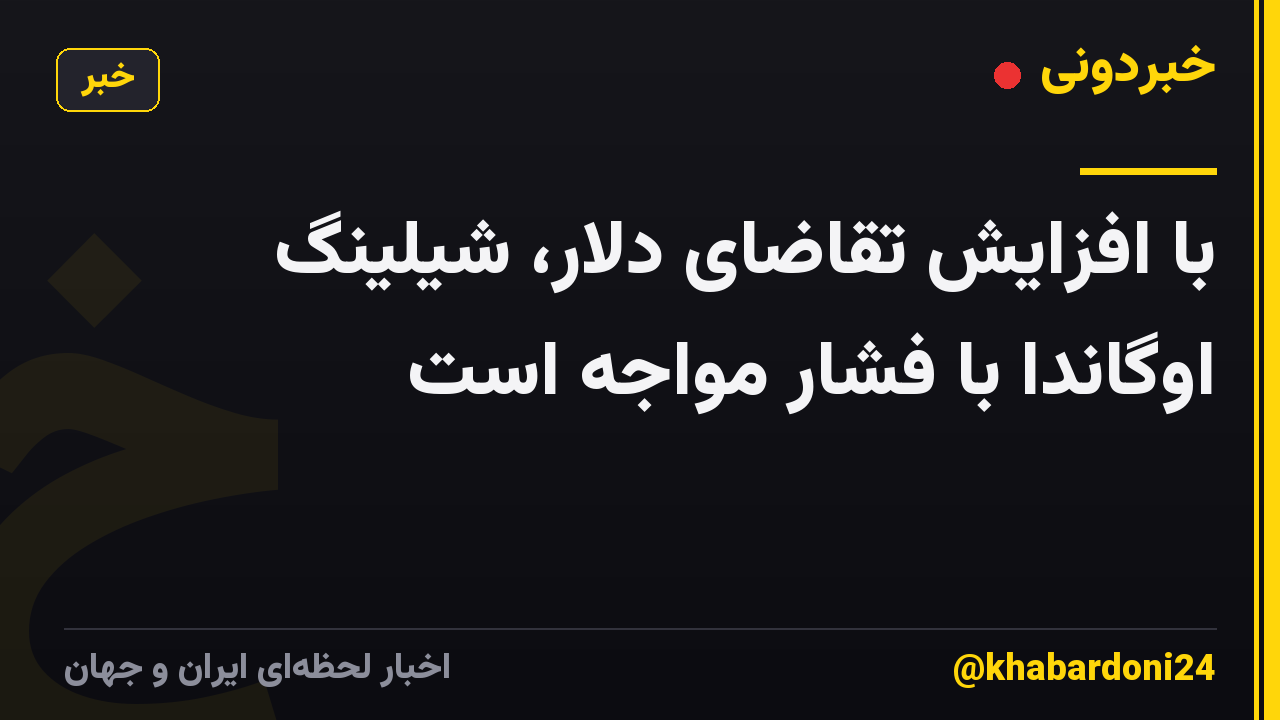 با افزایش تقاضای دلار، شیلینگ اوگاندا با فشار مواجه است