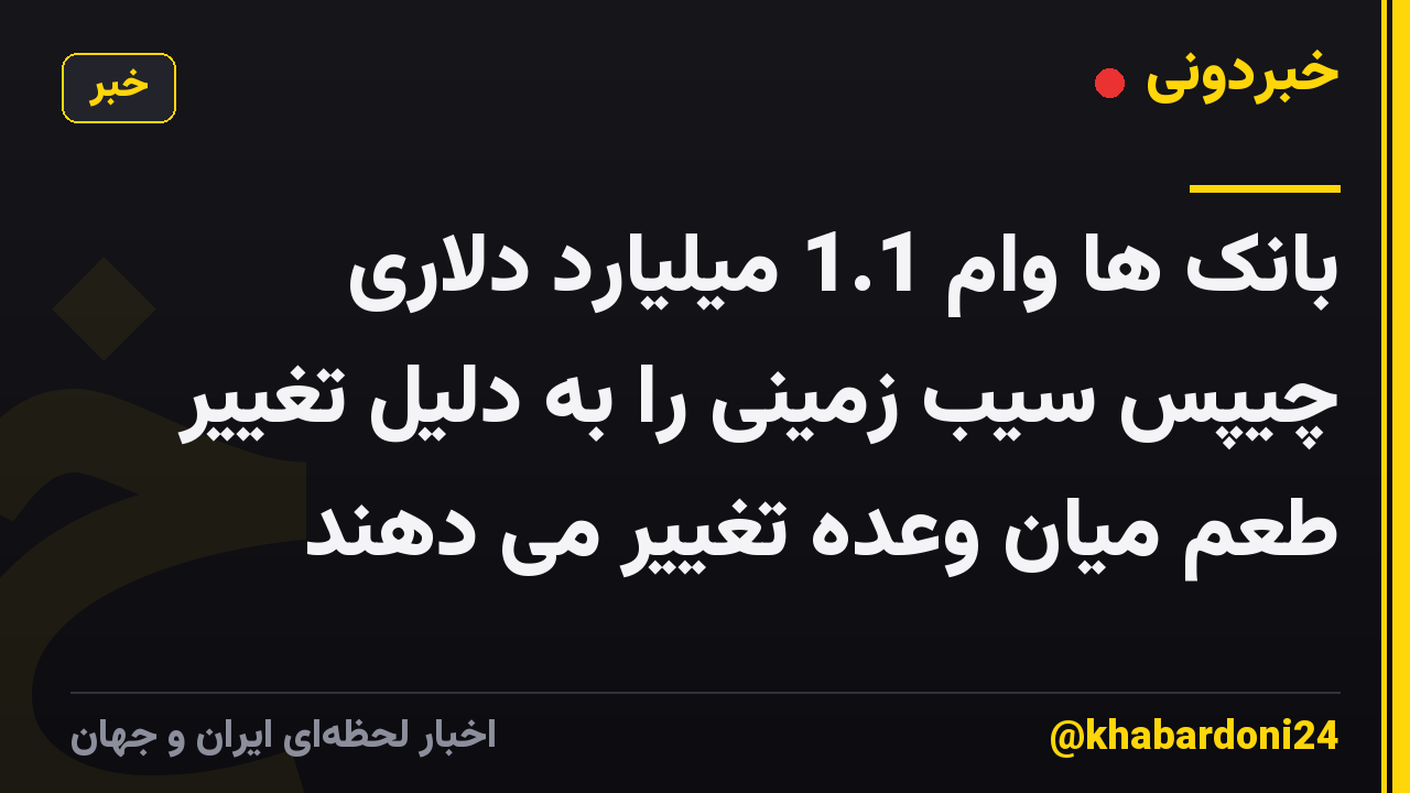 بانک ها وام 1.1 میلیارد دلاری چیپس سیب زمینی را به دلیل تغییر طعم میان وعده تغییر می دهند