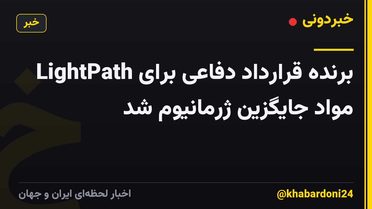 LightPath برنده قرارداد دفاعی برای مواد جایگزین ژرمانیوم شد