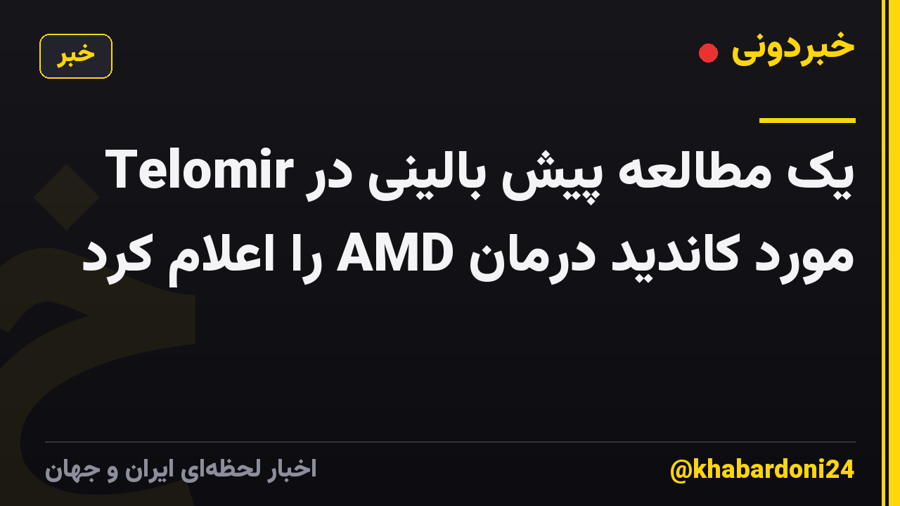 Telomir یک مطالعه پیش بالینی در مورد کاندید درمان AMD را اعلام کرد