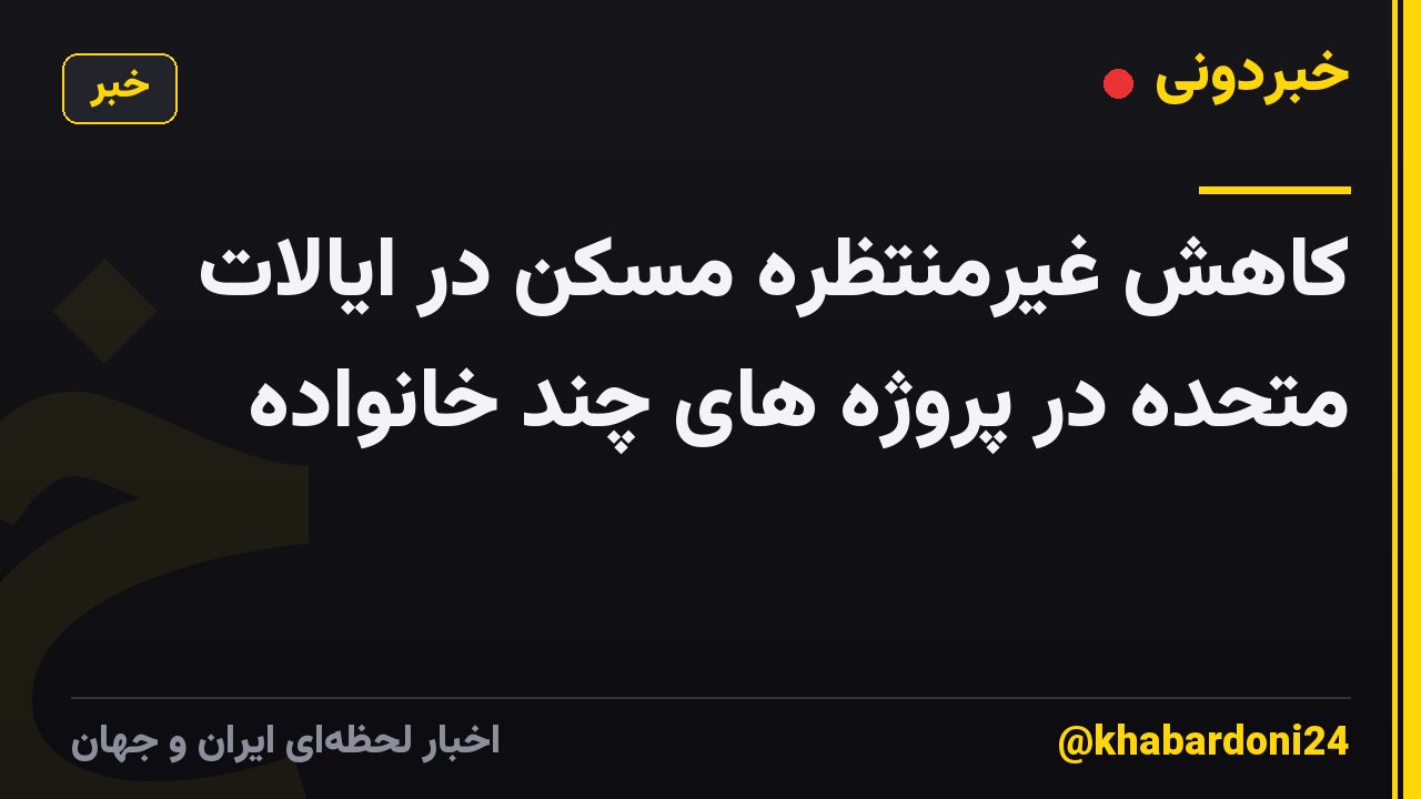 کاهش غیرمنتظره مسکن در ایالات متحده در پروژه های چند خانواده