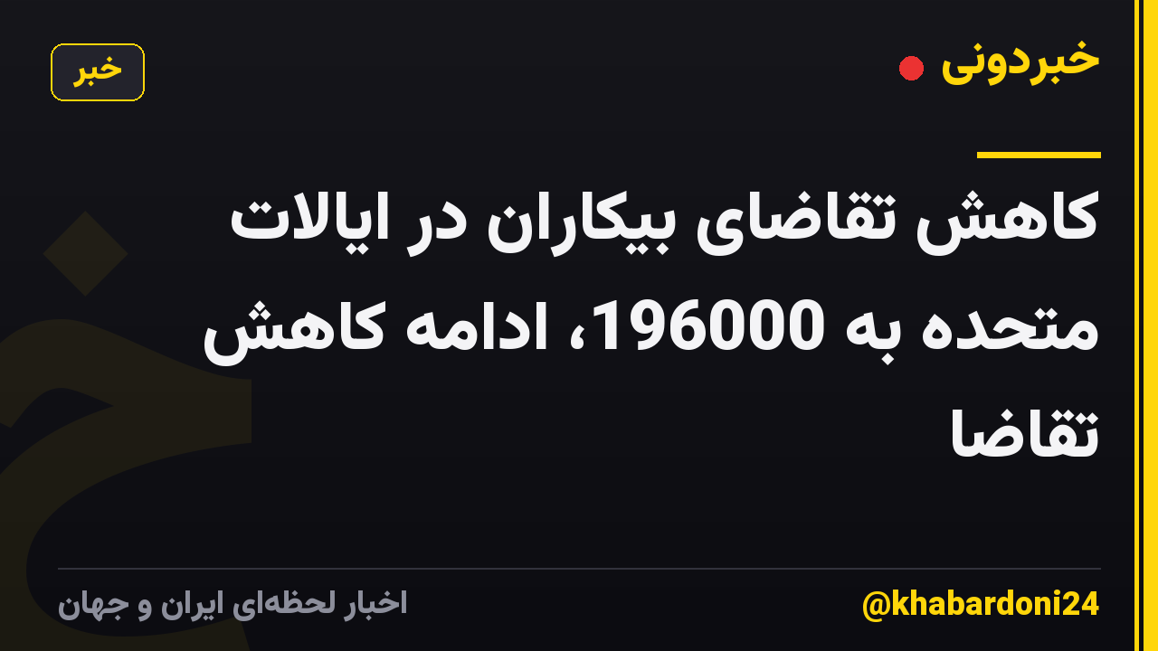 کاهش تقاضای بیکاران در ایالات متحده به 196000، ادامه کاهش تقاضا
