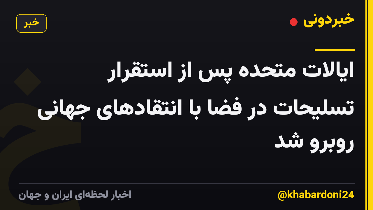 ایالات متحده پس از استقرار تسلیحات در فضا با انتقادهای جهانی روبرو شد