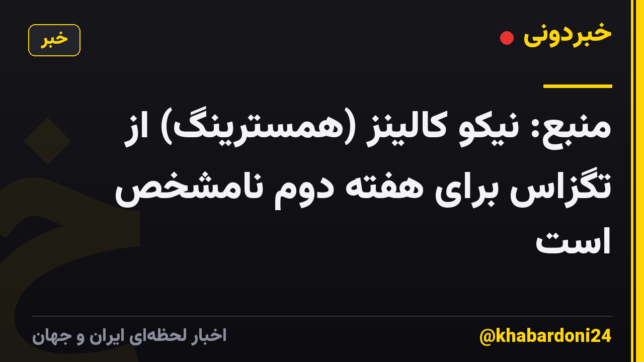 منبع: نیکو کالینز (همسترینگ) از تگزاس برای هفته دوم نامشخص است
