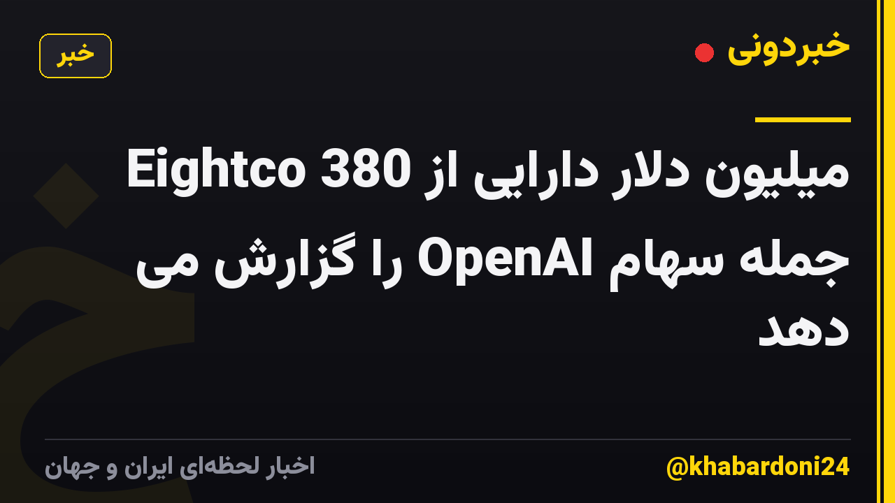 Eightco 380 میلیون دلار دارایی از جمله سهام OpenAI را گزارش می دهد