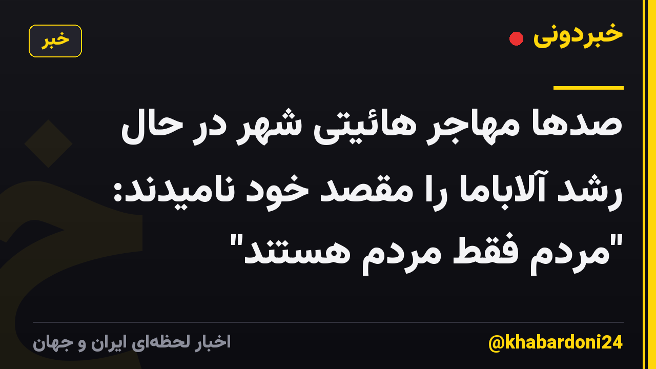 صدها مهاجر هائیتی شهر در حال رشد آلاباما را مقصد خود نامیدند: "مردم فقط مردم هستند"