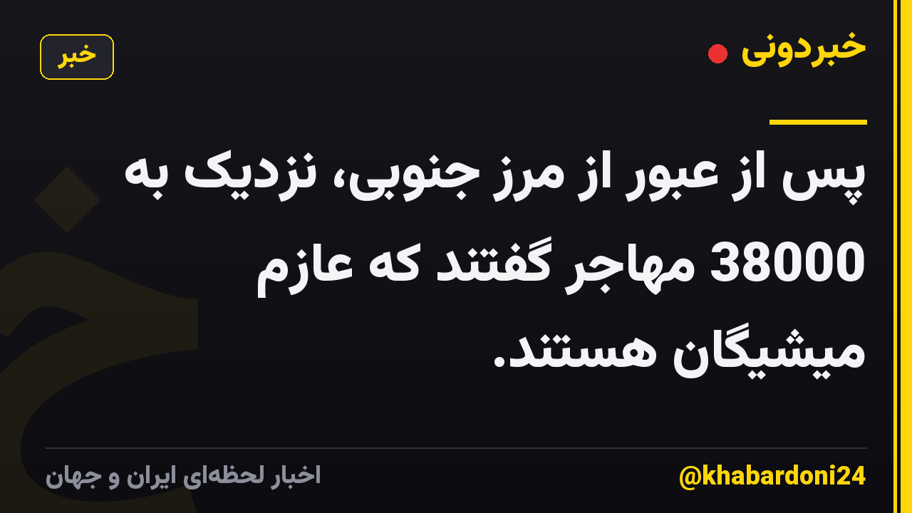 پس از عبور از مرز جنوبی، نزدیک به 38000 مهاجر گفتند که عازم میشیگان هستند.