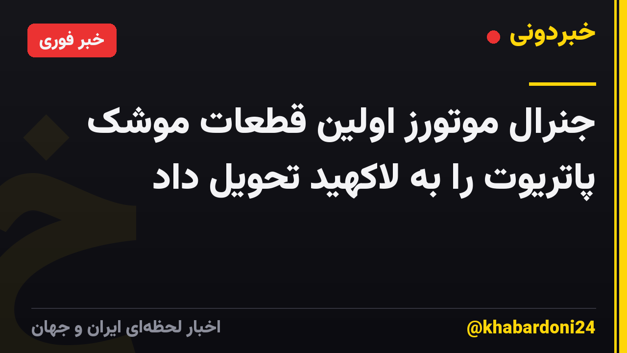 جنرال موتورز اولین قطعات موشک پاتریوت را به لاکهید تحویل داد