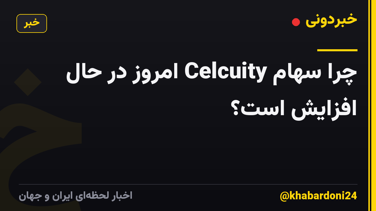چرا سهام Celcuity امروز در حال افزایش است؟