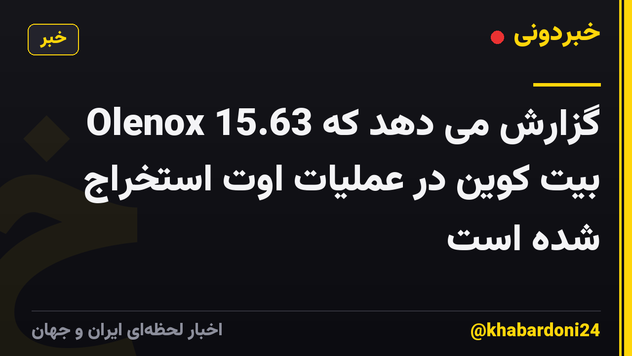 Olenox گزارش می دهد که 15.63 بیت کوین در عملیات اوت استخراج شده است