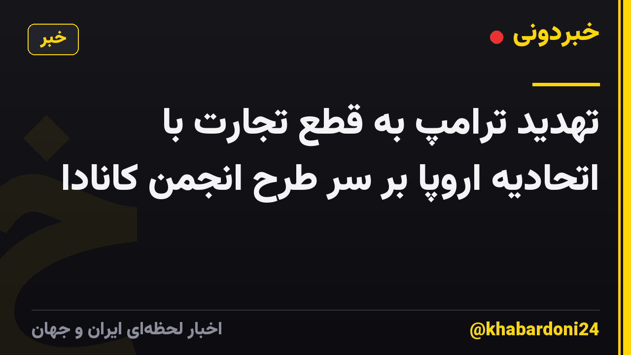 تهدید ترامپ به قطع تجارت با اتحادیه اروپا بر سر طرح انجمن کانادا