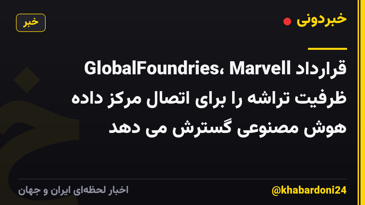 GlobalFoundries، Marvell قرارداد ظرفیت تراشه را برای اتصال مرکز داده هوش مصنوعی گسترش می دهد