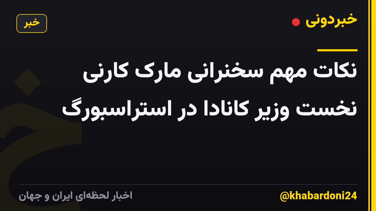 نکات مهم سخنرانی مارک کارنی نخست وزیر کانادا در استراسبورگ