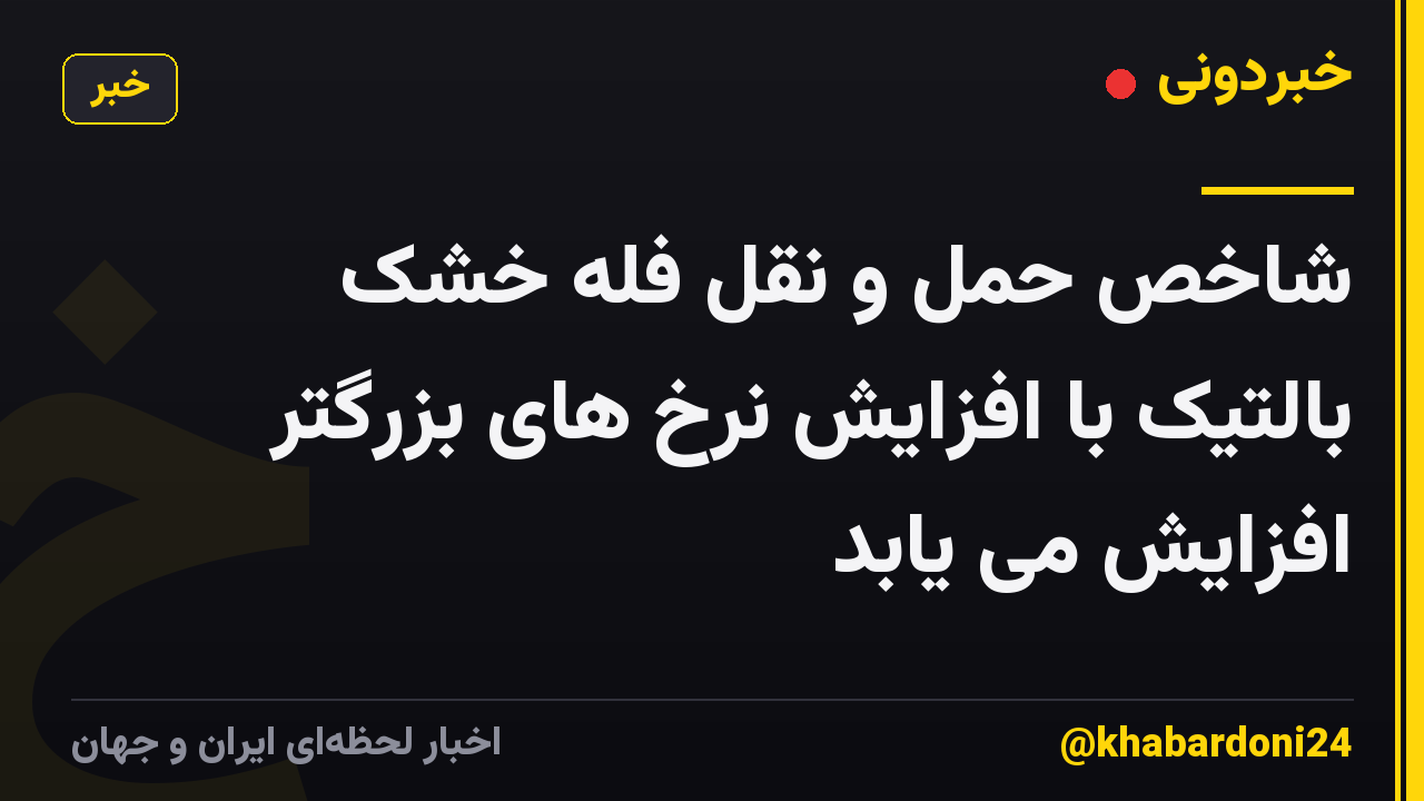 شاخص حمل و نقل فله خشک بالتیک با افزایش نرخ های بزرگتر افزایش می یابد