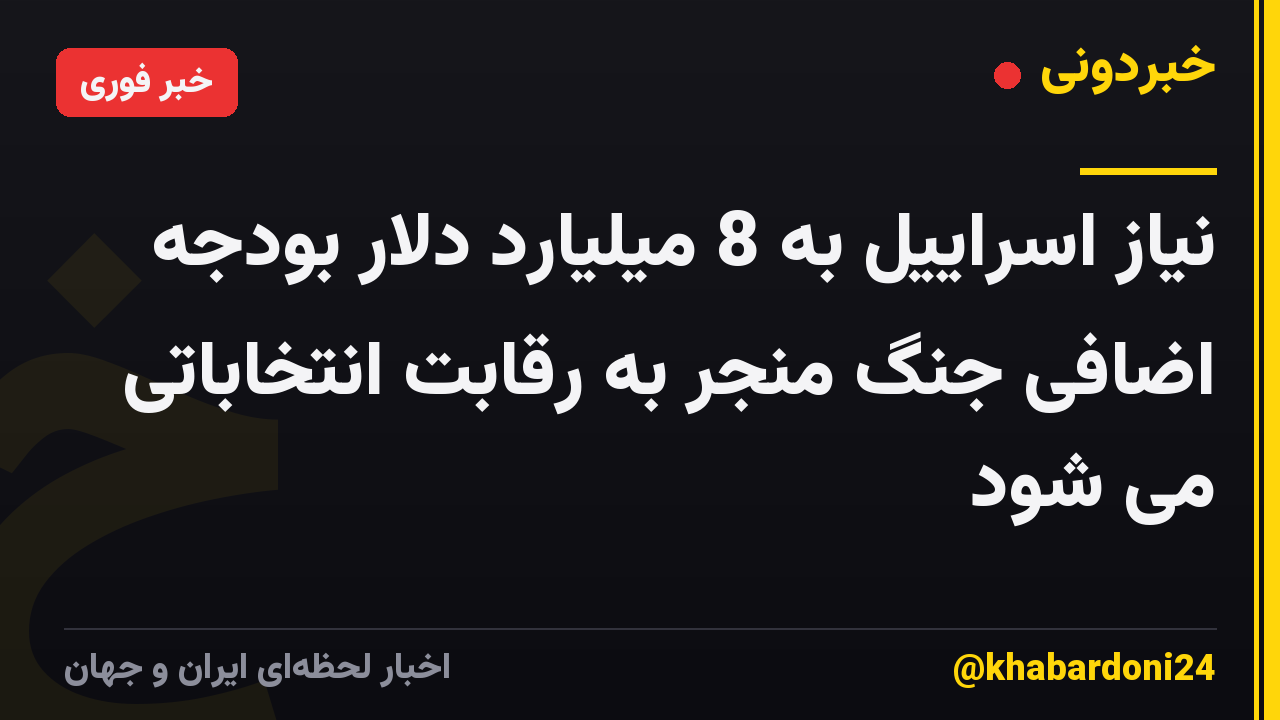 نیاز اسراییل به 8 میلیارد دلار بودجه اضافی جنگ منجر به رقابت انتخاباتی می شود